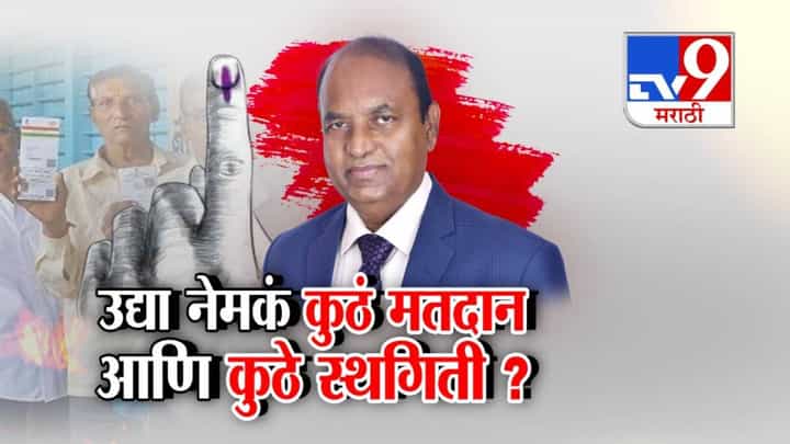 Maharashtra Elections 2025 : महाराष्ट्रातील 24 नगरपालिकांमधील मतदानाला ब्रेक, उद्या नेमकं कुठं मतदान अन् कुठं स्थगिती? Maharashtra Elections 2025 : महाराष्ट्रातील 24 नगरपालिकांमधील मतदानाला ब्रेक, उद्या नेमकं कुठं मतदान अन् कुठं स्थगिती?