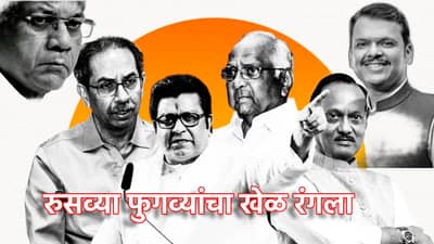 Municipal Election: जोर बैठकांचे सत्र, पण जागा वाटपाचा पेच काही सुटेना, युतीसह आघाडीत रुसव्या फुगव्यांचा खेळ रंगला