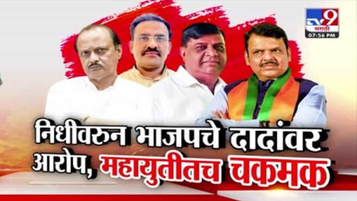 Mahayuti clash : निधीवरून महायुतीतच चकमक, विधान परिषदेत भाजप आमदारांची अजितदादांवर नाराजी Mahayuti clash : निधीवरून महायुतीतच चकमक, विधान परिषदेत भाजप आमदारांची अजितदादांवर नाराजी