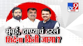 मुंबईत भाजप+शिंदे सेना, दादांची NCP नाही? जागा वाटपात भाजपच मोठा भाऊ!