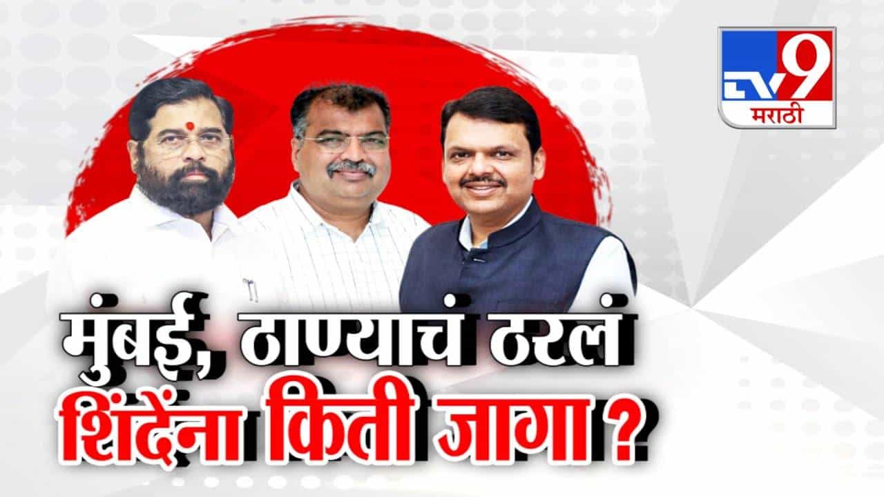 Mumbai Civic Elections:  मुंबईत भाजप + शिंदे सेना... दादांची राष्ट्रवादी नाही? जागा वाटपात भाजपच मोठा भाऊ! शिवसेनेला किती जागा?