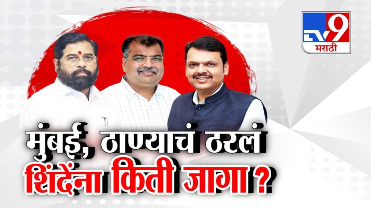 Mumbai Civic Elections: मुंबईत भाजप + शिंदे सेना... दादांची राष्ट्रवादी नाही? जागा वाटपात भाजपच मोठा भाऊ! शिवसेनेला किती जागा? Mumbai Civic Elections: मुंबईत भाजप + शिंदे सेना... दादांची राष्ट्रवादी नाही? जागा वाटपात भाजपच मोठा भाऊ! शिवसेनेला किती जागा?