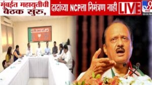 Mahayuti Meeting: मुंबई महापालिकेसाठी महायुतीची पहिली बैठक अन् दादांच्या राष्ट्रवादीला निमंत्रण नाही!