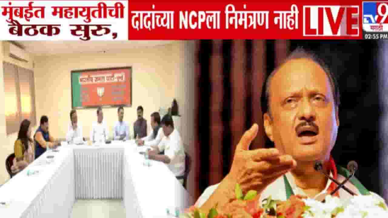 Mahayuti Meeting: मुंबई महापालिकेसाठी महायुतीची पहिली बैठक अन् दादांच्या राष्ट्रवादीला निमंत्रण नाही!