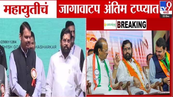 BMC Election Seat-Sharing : महायुतीचं जागावाटप अंतिम टप्प्यात, 180 जागांवर एकमत अन् भाजपचा 'या' जागांवर दावा BMC Election Seat-Sharing : महायुतीचं जागावाटप अंतिम टप्प्यात, 180 जागांवर एकमत अन् भाजपचा 'या' जागांवर दावा