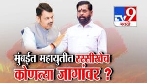 BMC Election 2025: मुंबईत महायुतीत रस्सीखेच; भाजप, शिंदे सेना, अजित दादांच्या राष्ट्रवादीत कोणत्या जागांवर पेच?