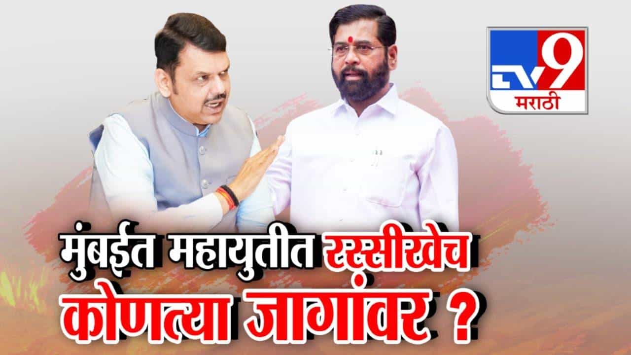 BMC Election 2025: मुंबईत महायुतीत रस्सीखेच; भाजप, शिंदे सेना, अजित दादांच्या राष्ट्रवादीत कोणत्या जागांवर पेच?