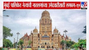 BMC Elections: नातलगांना उमेदवारी मिळवण्यासाठी नेत्यांची लगबग, मुंबई पालिका निवडणुकीत नेत्यांची मागणी काय?