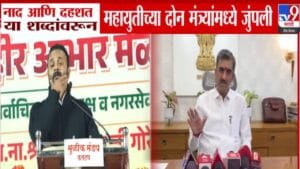 Mahayuti Conflict: नाद अन् दहशत या शब्दांवरून महायुतीच्या दोन मंत्र्यांमध्ये जुंपली, रंगली शाब्दिक चकमक