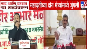 नाद अन् दहशत या शब्दांवरून महायुतीच्या दोन मंत्र्यांमध्ये जुंपली.