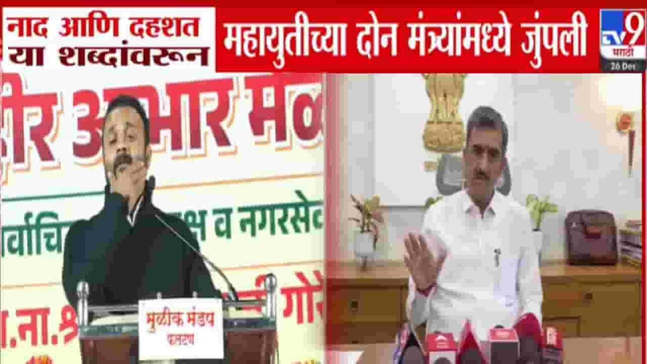 Mahayuti Conflict: नाद अन् दहशत या शब्दांवरून महायुतीच्या दोन मंत्र्यांमध्ये जुंपली, रंगली शाब्दिक चकमक