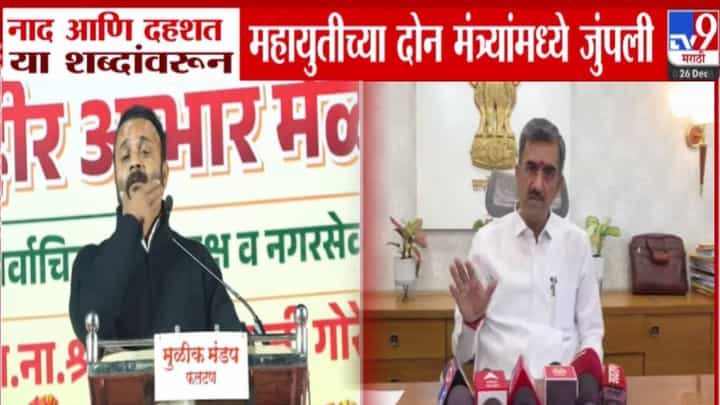 Mahayuti Conflict: नाद अन् दहशत या शब्दांवरून महायुतीच्या दोन मंत्र्यांमध्ये जुंपली, रंगली शाब्दिक चकमक Mahayuti Conflict: नाद अन् दहशत या शब्दांवरून महायुतीच्या दोन मंत्र्यांमध्ये जुंपली, रंगली शाब्दिक चकमक
