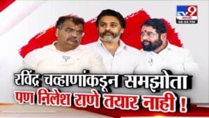 Mahayuti Unity : रविंद्र चव्हाणांकडून समझोता, पण निलेश राणे तयार नाही! महायुतीत धुसफूस कायम?