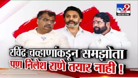 रविंद्र चव्हाणांकडून समझोता, पण निलेश राणे तयार नाही!.