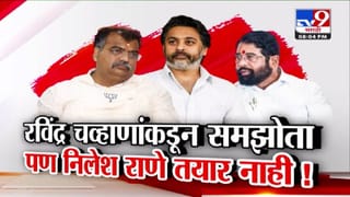 Mahayuti Unity : रविंद्र चव्हाणांकडून समझोता, पण निलेश राणे तयार नाही! महायुतीत धुसफूस कायम?