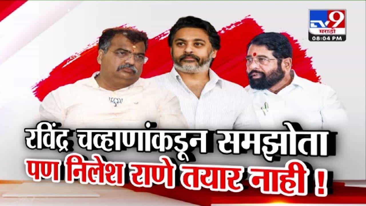Mahayuti Unity : रविंद्र चव्हाणांकडून समझोता, पण निलेश राणे तयार नाही! महायुतीत धुसफूस कायम?