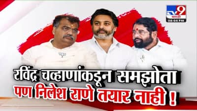 Mahayuti Unity : रविंद्र चव्हाणांकडून समझोता, पण निलेश राणे तयार नाही! महायुतीत धुसफूस कायम?