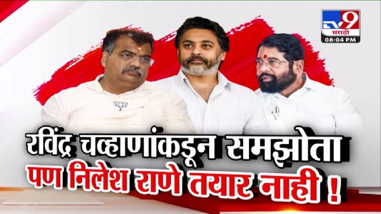 Mahayuti Unity : रविंद्र चव्हाणांकडून समझोता, पण निलेश राणे तयार नाही! महायुतीत धुसफूस कायम?