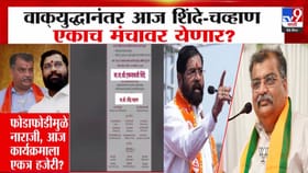 फोडाफोडीन नाराजी, वाक् युद्धानंतर आज शिंदे-रवींद्र चव्हाण एकाच मंचावर?.