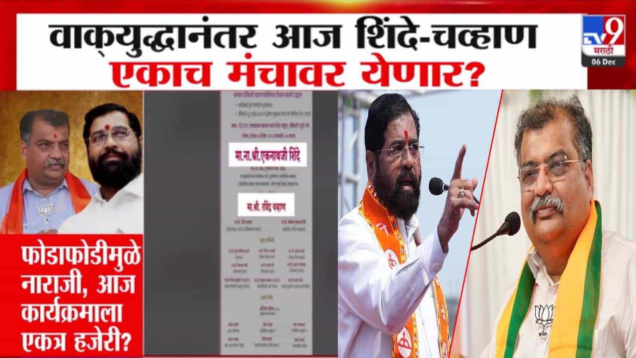 Mahayuti Unity : फोडाफोडीनं नाराजी, वाक् युद्धांनंतर आज शिंदे-रवींद्र चव्हाण एकाच मंचावर? एकत्र हजेरी?