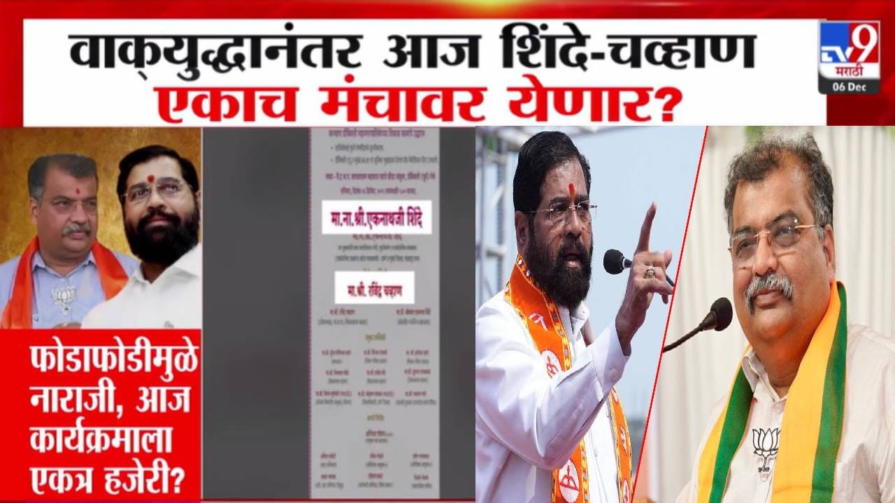 Mahayuti Unity : फोडाफोडीनं नाराजी, वाक् युद्धांनंतर आज शिंदे-रवींद्र चव्हाण एकाच मंचावर? एकत्र हजेरी? Mahayuti Unity : फोडाफोडीनं नाराजी, वाक् युद्धांनंतर आज शिंदे-रवींद्र चव्हाण एकाच मंचावर? एकत्र हजेरी?