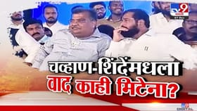 चव्हाण अन् शिंदेंमधला वाद काही मिटेना? एकाच मंचावर पण दुरावा कायम?