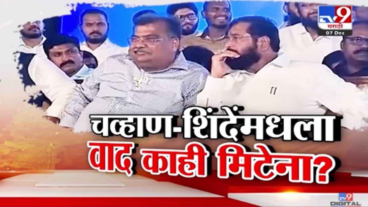 Mahayuti Tensions : रवींद्र चव्हाण अन् शिंदेंमधला वाद काही मिटेना? एकाच मंचावर पण दुरावा कायम? आक्रमक देहबोलीनं चर्चा Mahayuti Tensions : रवींद्र चव्हाण अन् शिंदेंमधला वाद काही मिटेना? एकाच मंचावर पण दुरावा कायम? आक्रमक देहबोलीनं चर्चा