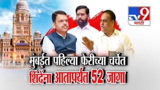 BMC Elections: BMC निवडणुकीसाठी महायुतीची पहिली बैठक, चर्चेच्या पहिल्या फेरीत 142 जागांवर तोडगा