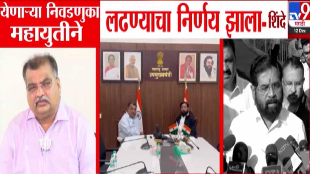 Mahayuti Alliance : मुंबईचा फॉर्म्युला फिक्स? शिंदे म्हणाले, येणाऱ्या निवडणुका महायुती एकत्र लढणार, जिथं अडचण तिथं...
