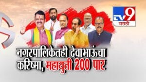 Maharashtra Local Body Election :  नगरपालिकेतही देवाभाऊंचा करिष्मा, महायुती 200 पार अन् भाजप ठरला सर्वात मोठा पक्ष