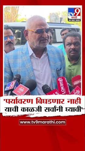 पर्यावरण बिघडणार नाही याची काळजी घ्यावी; कोकाटेंची मोठी प्रतिक्रिया.