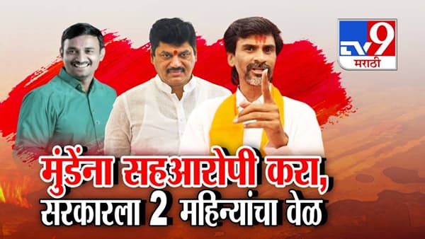 Santosh Deshmukh Murder : धनंजय मुंडेंना सहआरोपी करा, मनोज जरांगे पाटील यांच्याकडून सरकारला 2 महिन्यांचा अल्टिमेटम