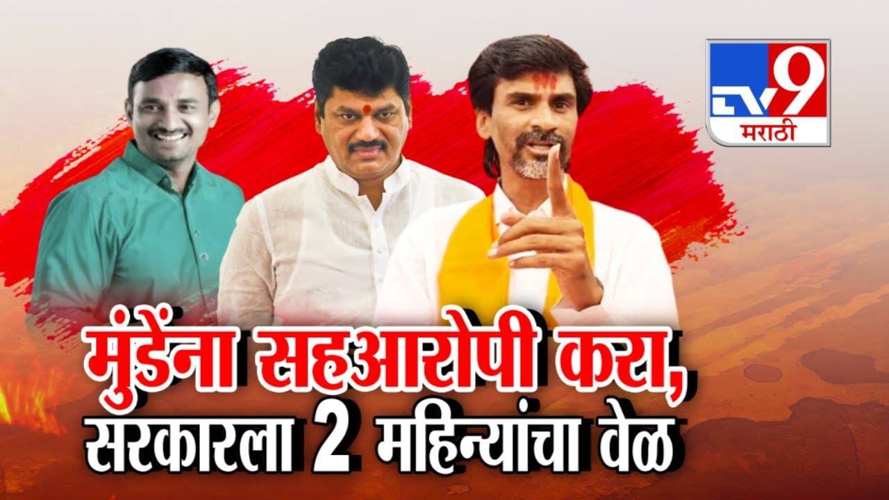 Santosh Deshmukh Murder : धनंजय मुंडेंना सहआरोपी करा, मनोज जरांगे पाटील यांच्याकडून सरकारला 2 महिन्यांचा अल्टिमेटम Santosh Deshmukh Murder : धनंजय मुंडेंना सहआरोपी करा, मनोज जरांगे पाटील यांच्याकडून सरकारला 2 महिन्यांचा अल्टिमेटम