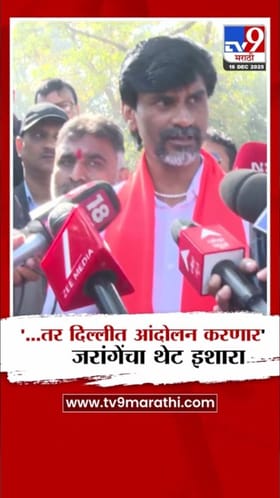 ...तर दिल्लीत आंदोलन करणार; जरांगेंचा थेट इशारा.
