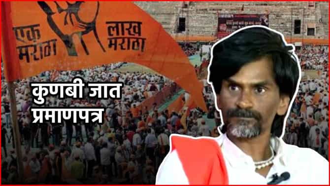 Kunbi Certificate: कुणबी प्रमाणपत्रावरून मनोज जरांगे भडकले; म्हणाले मुद्दामहून अधिकारी...