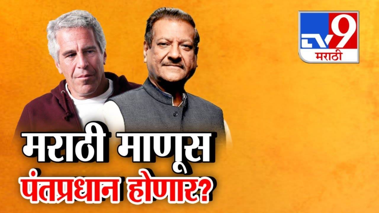 Prithviraj Chavan : १९ डिसेंबरनंतर मराठी माणूस देशाचा PM होणार? पृथ्वीराज चव्हाण यांचा मोठा दावा Prithviraj Chavan : १९ डिसेंबरनंतर मराठी माणूस देशाचा PM होणार? पृथ्वीराज चव्हाण यांचा मोठा दावा