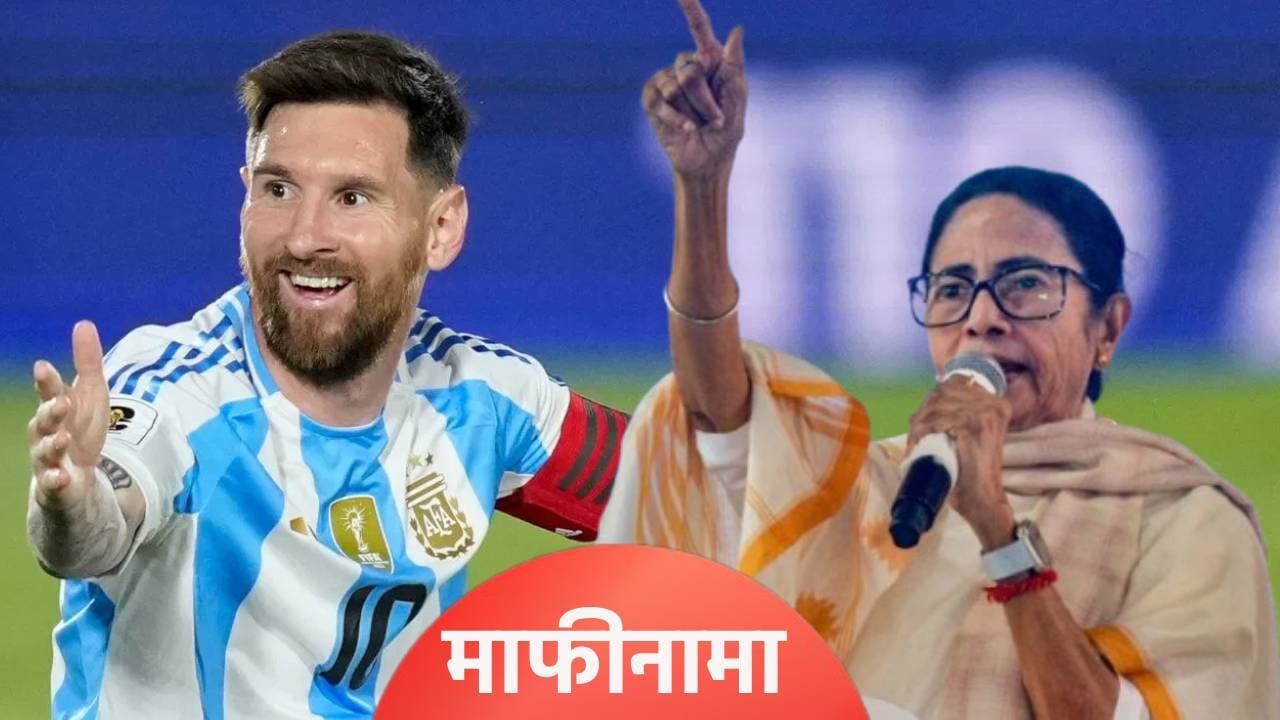 ‘मी लियोनल मेस्सीची…’, चाहत्यांच्या गोंधळानंतर मुख्यमंत्री ममता बॅनर्जी यांचा माफीनामा