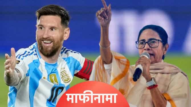 मी लियोनल मेस्सीची..., चाहत्यांच्या गोंधळानंतर मुख्यमंत्री ममता बॅनर्जी यांचा माफीनामा