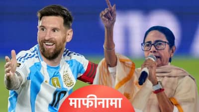 मी लियोनल मेस्सीची..., चाहत्यांच्या गोंधळानंतर मुख्यमंत्री ममता बॅनर्जी यांचा माफीनामा