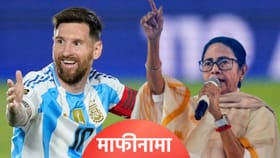 'मी मेस्सीची...', चाहत्यांच्या गोंधळानंतर ममता बॅनर्जी यांचा माफीनामा. 'मी मेस्सीची...', चाहत्यांच्या गोंधळानंतर ममता बॅनर्जी यांचा माफीनामा.