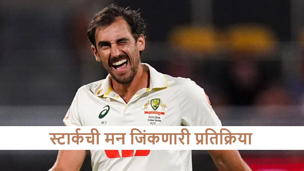 Mitchell Starc : मिचेल स्टार्कचा दिलदारपणा, वर्ल्ड रेकॉर्ड कामगिरीनंतर अशी प्रतिक्रिया, काय म्हणाला?