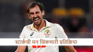 Mitchell Starc : मिचेल स्टार्कचा दिलदारपणा, वर्ल्ड रेकॉर्ड कामगिरीनंतर अशी प्रतिक्रिया, काय म्हणाला?
