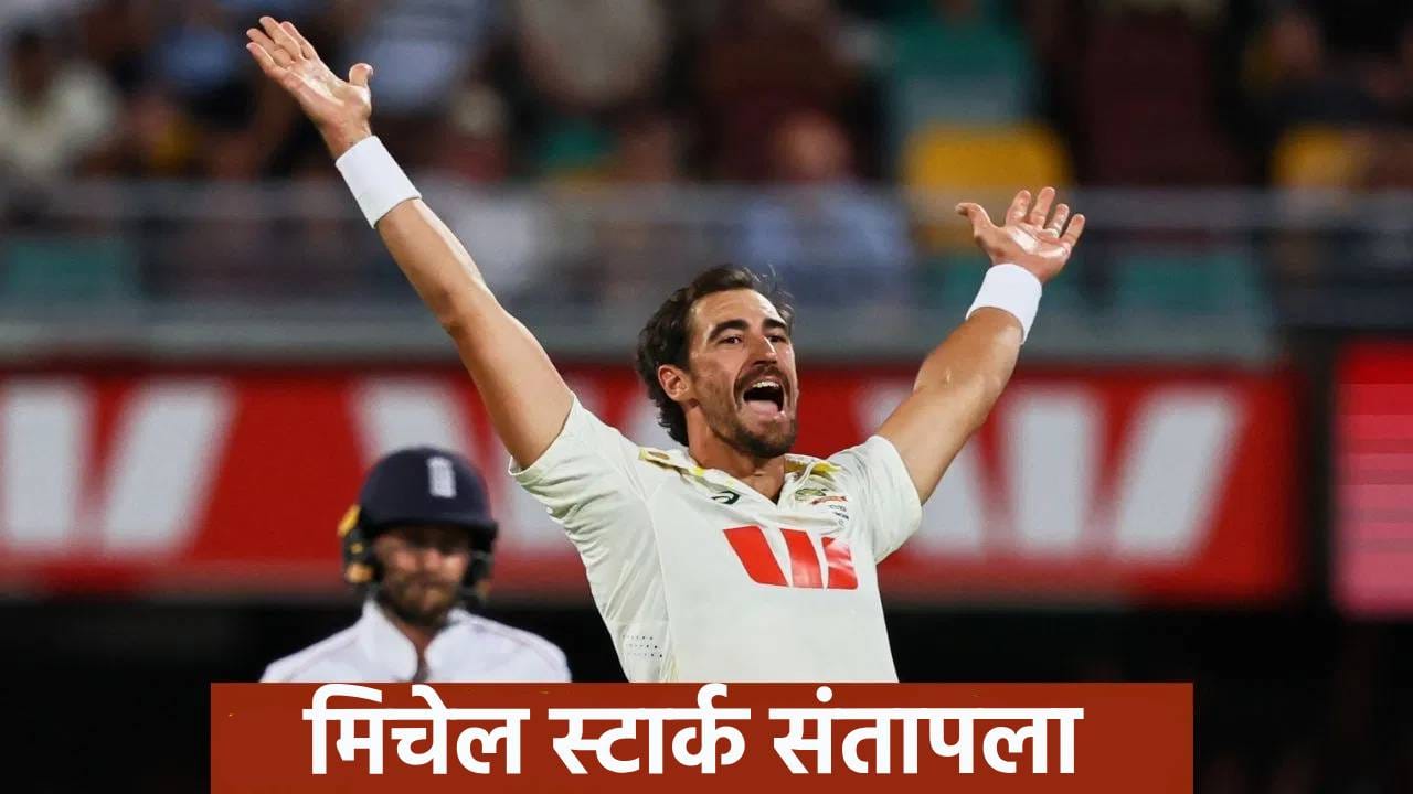 Ashes 2025 : मिचेल स्टार्कला राग अनावर, लाईव्ह सामन्यात म्हणाला; बंद करून टाका सगळं... Ashes 2025 : मिचेल स्टार्कला राग अनावर, लाईव्ह सामन्यात म्हणाला; बंद करून टाका सगळं...