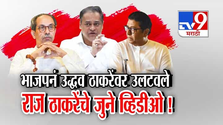 Thackeray Alliance : ठाकरे बंधूंच्या युतीची शक्यता अन् 'लाव रे तो व्हिडीओ'तून भाजपनं काढले राज ठाकरेंचे जुने VIDEO Thackeray Alliance : ठाकरे बंधूंच्या युतीची शक्यता अन् 'लाव रे तो व्हिडीओ'तून भाजपनं काढले राज ठाकरेंचे जुने VIDEO