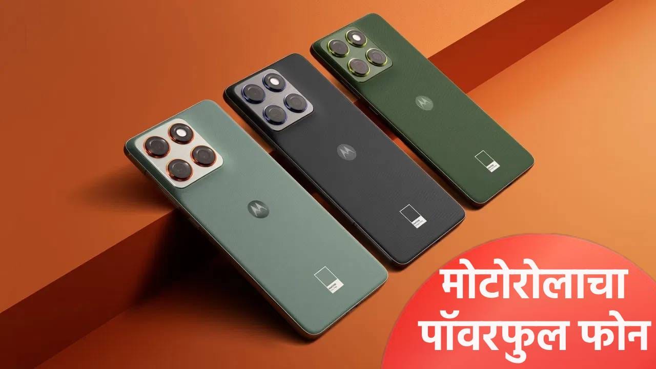 मोटोरोलाचा हा पॉवरफुल फोन 3-3 कॅमेऱ्यासह होणार लवकरच लाँच, जाणून घ्या तारिख किंमत आणि फिचर्स मोटोरोलाचा हा पॉवरफुल फोन 3-3 कॅमेऱ्यासह होणार लवकरच लाँच, जाणून घ्या तारिख किंमत आणि फिचर्स