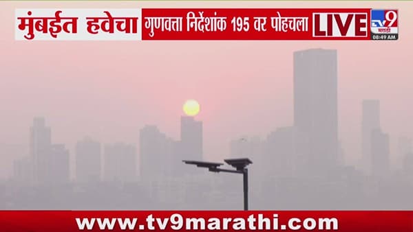 मुंबईत हवेचा दर्जा खालावला, AQI थेट 195 वर