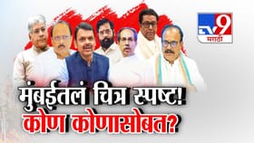 निवडणुकीसाठी मुंबईतलं युती अन् आघाड्यांचे चित्र स्पष्ट! कोण कोणासोबत?