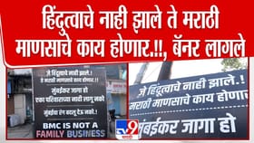 जे हिंदुत्वाचे नाही झाले ते... ठाकरेंवर निशाणा साधणाऱ्या बॅनरची चर्चा