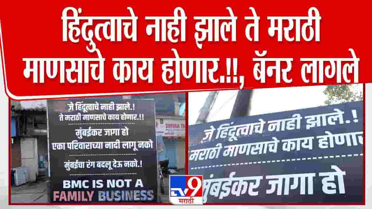 Mumbai BMC Election: जे हिंदुत्वाचे नाही झाले.. ते मराठी माणसाचे... ठाकरेंवर निशाणा साधणाऱ्या 'त्या' बॅनरची तुफान चर्चा
