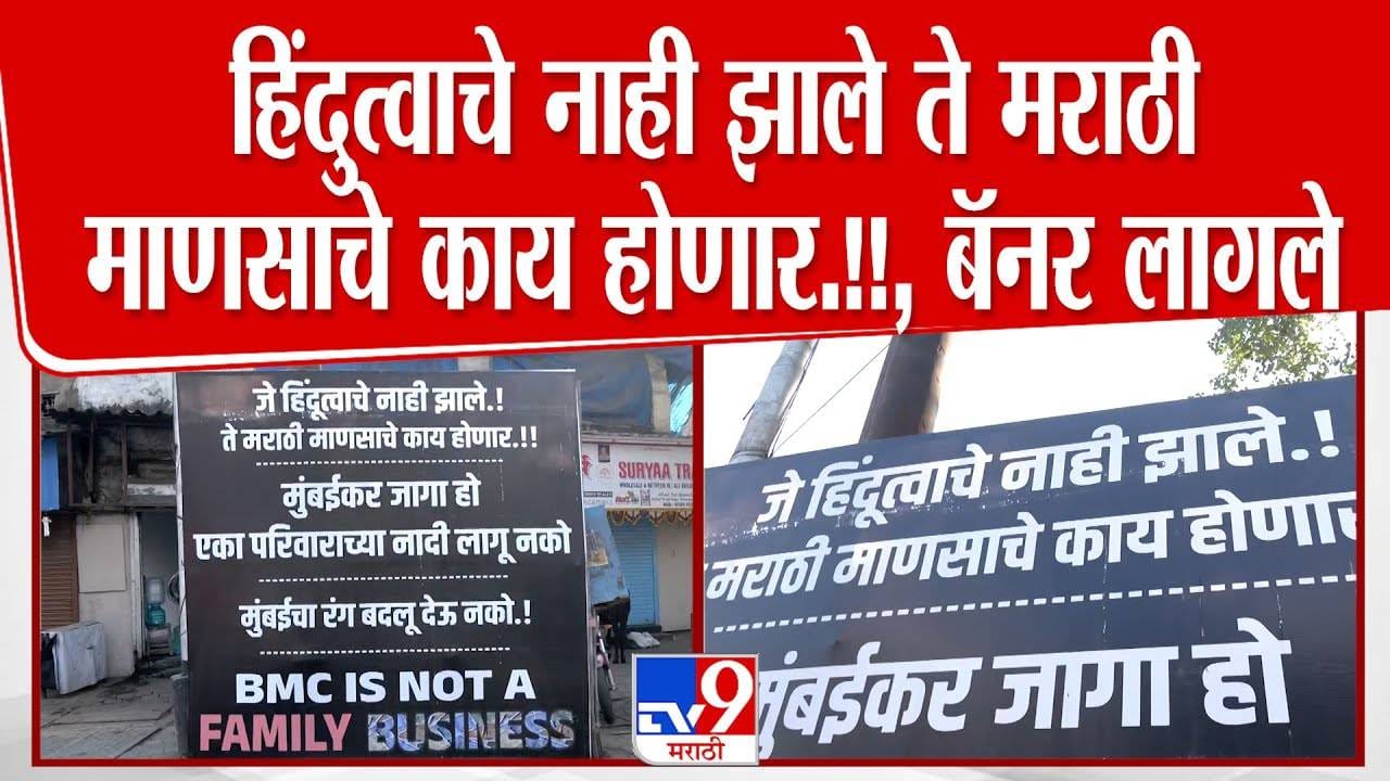 Mumbai BMC Election: जे हिंदुत्वाचे नाही झाले.. ते मराठी माणसाचे... ठाकरेंवर निशाणा साधणाऱ्या 'त्या' बॅनरची तुफान चर्चा Mumbai BMC Election: जे हिंदुत्वाचे नाही झाले.. ते मराठी माणसाचे... ठाकरेंवर निशाणा साधणाऱ्या 'त्या' बॅनरची तुफान चर्चा